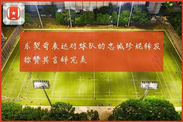 东契奇表达对球队的忠诚珍妮转发称赞其言辞完美