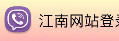 江南网站登录 logo